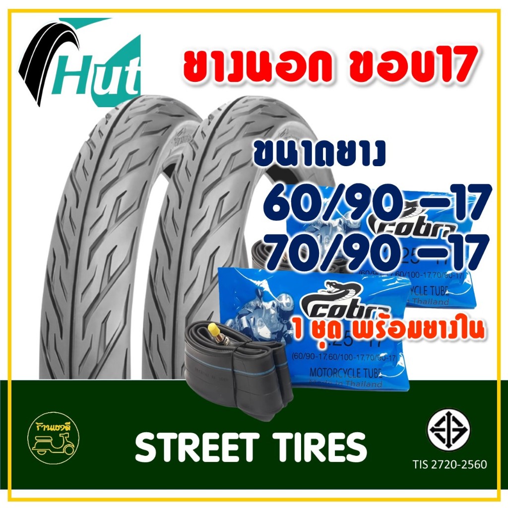 #ยางฮัท #ยางขอบ17 #ยางมอเตอร์ไซค์ #ยางในCOBRA #มอก27202560