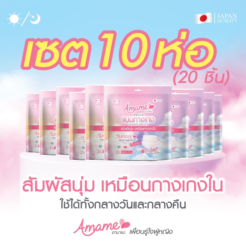 โปรโมชั่น 10 แพค!! (2ชิ้น/ห่อ) Amame อามาเมะ ผ้าอนามัยกางเกง ไม่เทอะทะ กันเลอะ วันมามาก ได้ทุกวัย แม