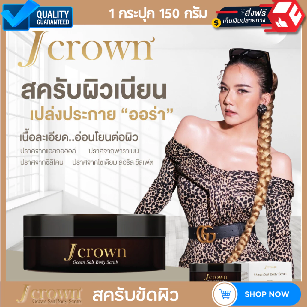 Jcrown เจ คราวน์ สครับผิว สครับผิวขาว จ๊ะ นงผณี 1 กระปุก 150 กรัม