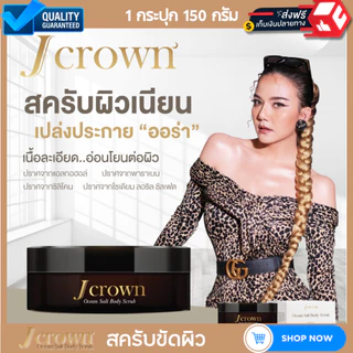 Jcrown เจ คราวน์ สครับผิว สครับผิวขาว จ๊ะ นงผณี 1 กระปุก 150 กรัม