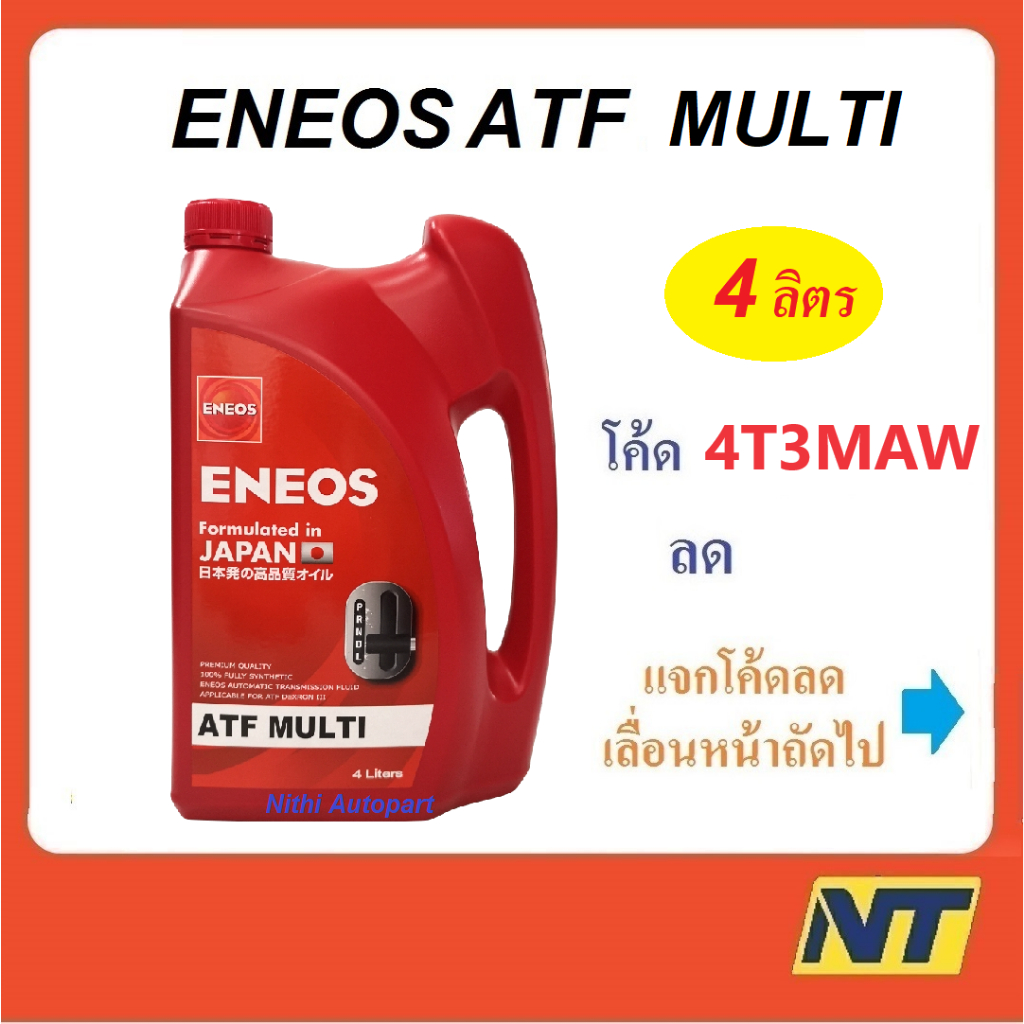 น้ำมันเกียร์ออโต้ น้ำมันพาวเวอร์ น้ำมันเกียร์ เอเนออส Eneos ATF Multi สังเคราะห์แท้ 100% 4 ลิตร
