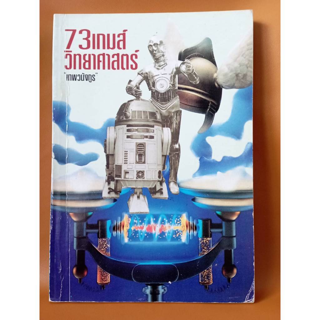 73 เกมส์วิทยาศาสตร์ / ราคาปก 34 บาท