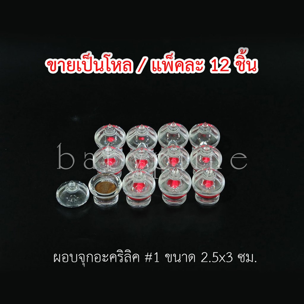 สุดคุ้ม!! ผอบเบอร์1 ยกโหล 12ชิ้น /แพ็ค *ไม่คละไซส์* ผอบใส่พระธาตุ ที่ใส่พระธาตุ ผอบ