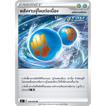 พลังงานจู่โจมต่อเนื่อง S5R 070/070 พลังงานพิเศษ มาสเตอร์จู่โจมต่อเนื่อง Sword & Shield การ์ดโปเกมอน 