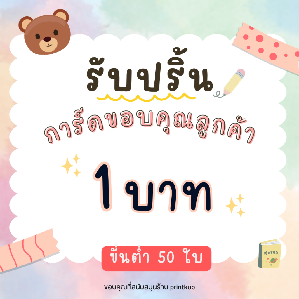 รับพิมพ์การ์ด รับปริ้นการ์ดขอบคุณลูกค้า รับปริ้นนามบัตร บัตรสะสมเเต้ม การ์ดขอบคุณ