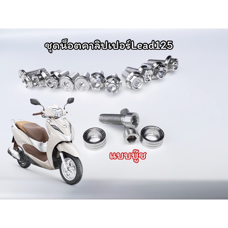 น็อตยึดคาลิปเปอร์ หลีด Lead125 1ชุด2ตัว เวฟทุกรุ่นทุกปี โซนิค แดช หัวเหลี่ยม หัวแบน