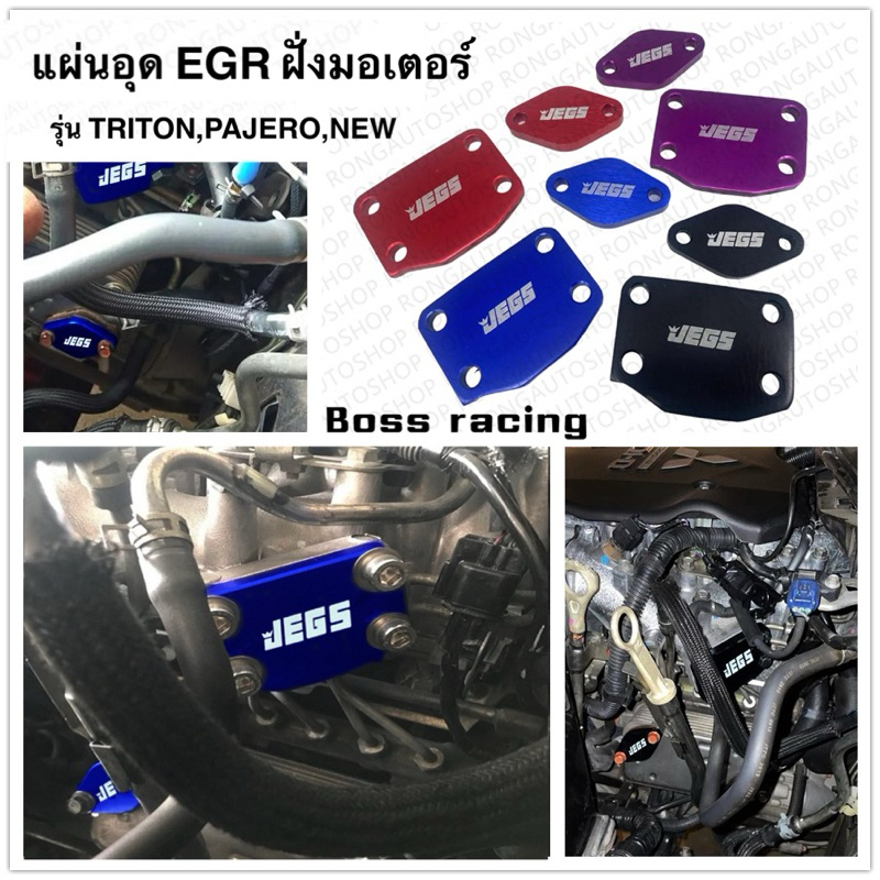แผ่นอุด EGR ฝั่งมอเตอร์ ตรงรุ่น TRITON,PAJERO,NEW-TRITON2.5 ( ไทรทัน , ปาเจโร่ , นิวไตตันตัวเตี้ย 05-21)