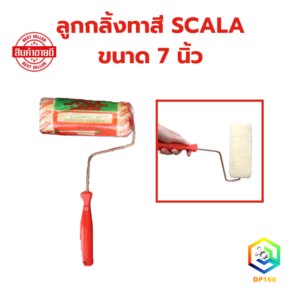 ลูกกลิ้งทาสี SCALA ขนาด 7 นิ้ว ขนหนานุ่ม ขนยาว แข็งแรง ทนทาน ลูกกลิ้ง ทาสี แปรงทาสี แปรง ด้ามทาสี สีน้ำมัน B1