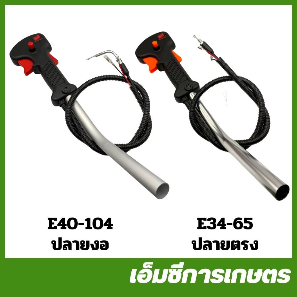 E40-104 E34-65 แฮน มือเร่ง ชุดมือเร่ง แขนขวา เครื่องตัดหญ้า 260 411 RBC NB