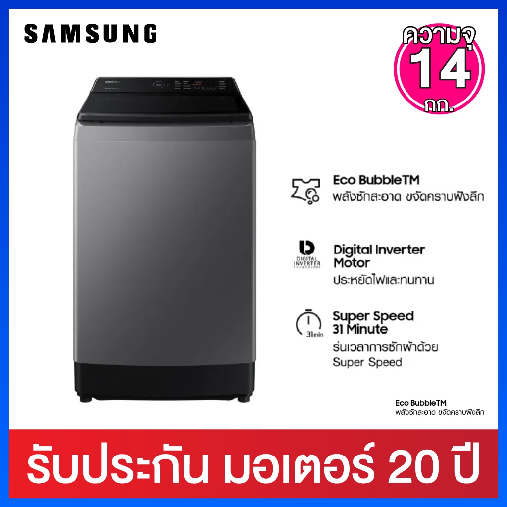 Samsung เครื่องซักผ้าฝาบน ความจุ 14 กก. ระบบ Inverter พร้อม Eco bubble รุ่น WA14CG5745BDST