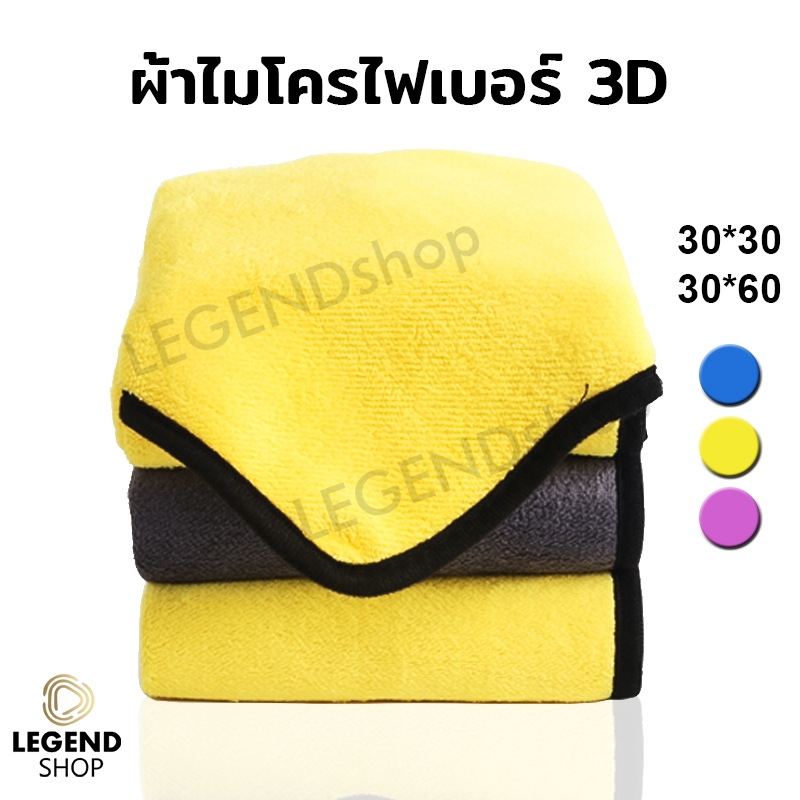 ซื้อ ผ้าไมโครไฟเบอร์ 3D เกรดพรีเมี่ยม อเนกประสงค์ ผ้าเช็ดรถ ผ้าขี้ริ้ว ผ้าใยแก้ว เช็ดฝุ่น ซับน้ำ หนานุ่ม