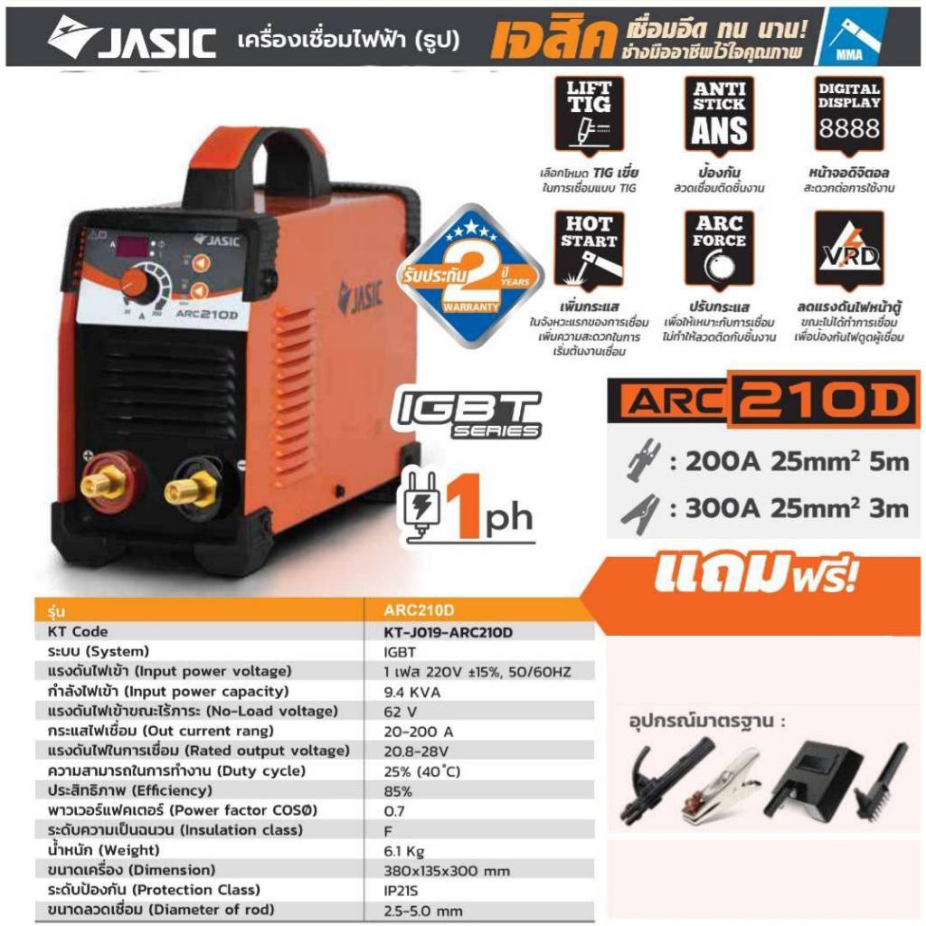 JASIC ARC210D ตู้เชื่อม  สินค้ารุ่นใหม่ล่าสุด เครื่องเชื่อม รับประกัน 2ปี ARC210