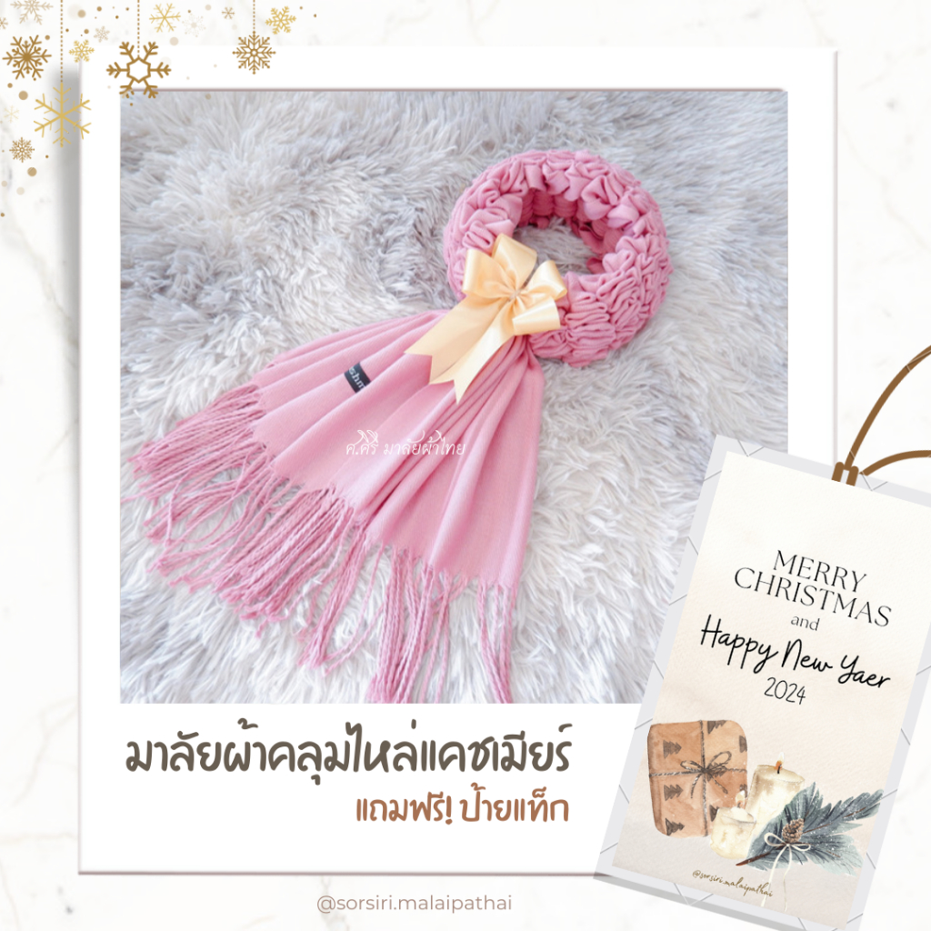 ✨โปร 15 แถมฟรี 1✨มาลัย ผ้าคลุมไหล่แคชเมียร์ - พวงมาลัยวันแม่ มาลัยผ้าขาวม้า ของรับไหว้ มาลัยบ่าวสาว พวงมาลัยเงิน ของขวัญ