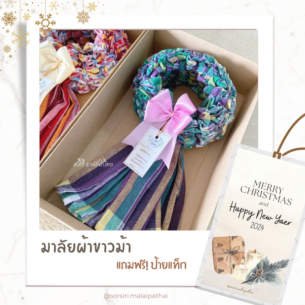 โปร 15 แถมฟรี 1 มาลัยผ้าขาวม้า แบบกลีบฟู - พวงมาลัยวันพ่อ ของรับไหว้ งานเกษียณ มาลัยบ่าวสาว พวงมาลัยเงิน ของขวัญ วันแม่