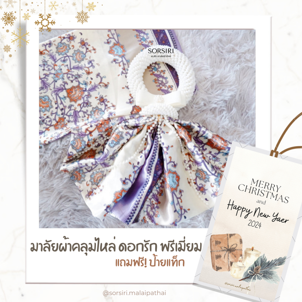 มาลัยผ้าคลุมไหล่ ดอกรัก - พวงมาลัยวันแม่ ผ้าซาติน มาลัยดอกรัก มาลัยผ้าขาวม้า ของรับไหว้ มาลัยบ่าวสาว พวงมาลัยเงิน มาลัย