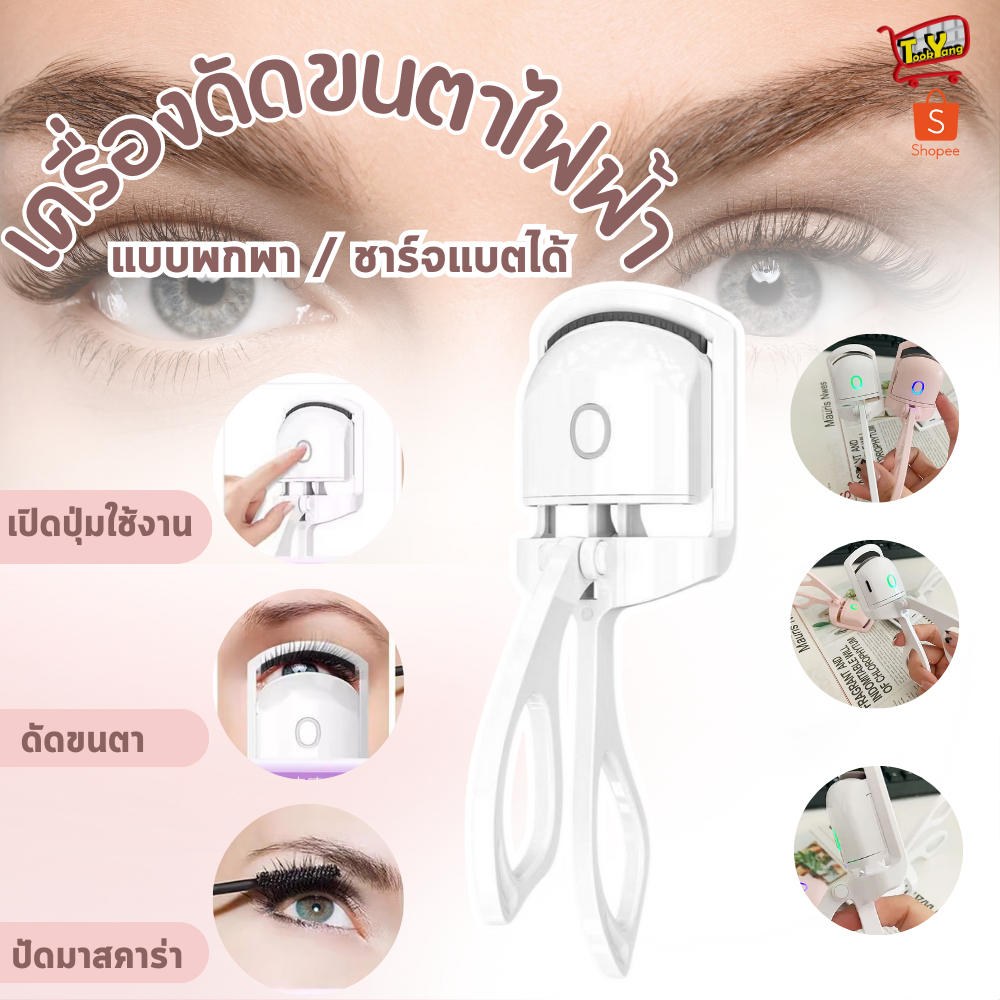 ซื้อ K001 เครื่องดัดขนตาไฟฟ้า ที่หนีบขนตา ที่ดัดขนตา ชาร์จUSB ที่ดัดขนตาไฟฟ้า