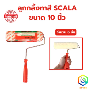 ลูกกลิ้งทาสี SCALA ขนาด 10 นิ้ว จำนวน 6 ชิ้น ขนหนานุ่ม ขนยาว แข็งแรง ทนทาน ลูกกลิ้ง ทาสี แปรงทาสี B1