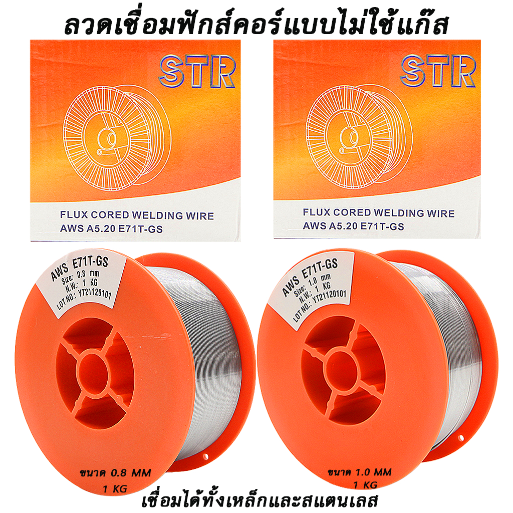STR ลวดเชื่อมมิกซ์ ลวดเชื่อมฟลักซ์คอร์ ลวดเนื้อผสม เชื่อมได้ทั้งเหล็กและสแตนเลส 2IN1 ในม้วนเดียว