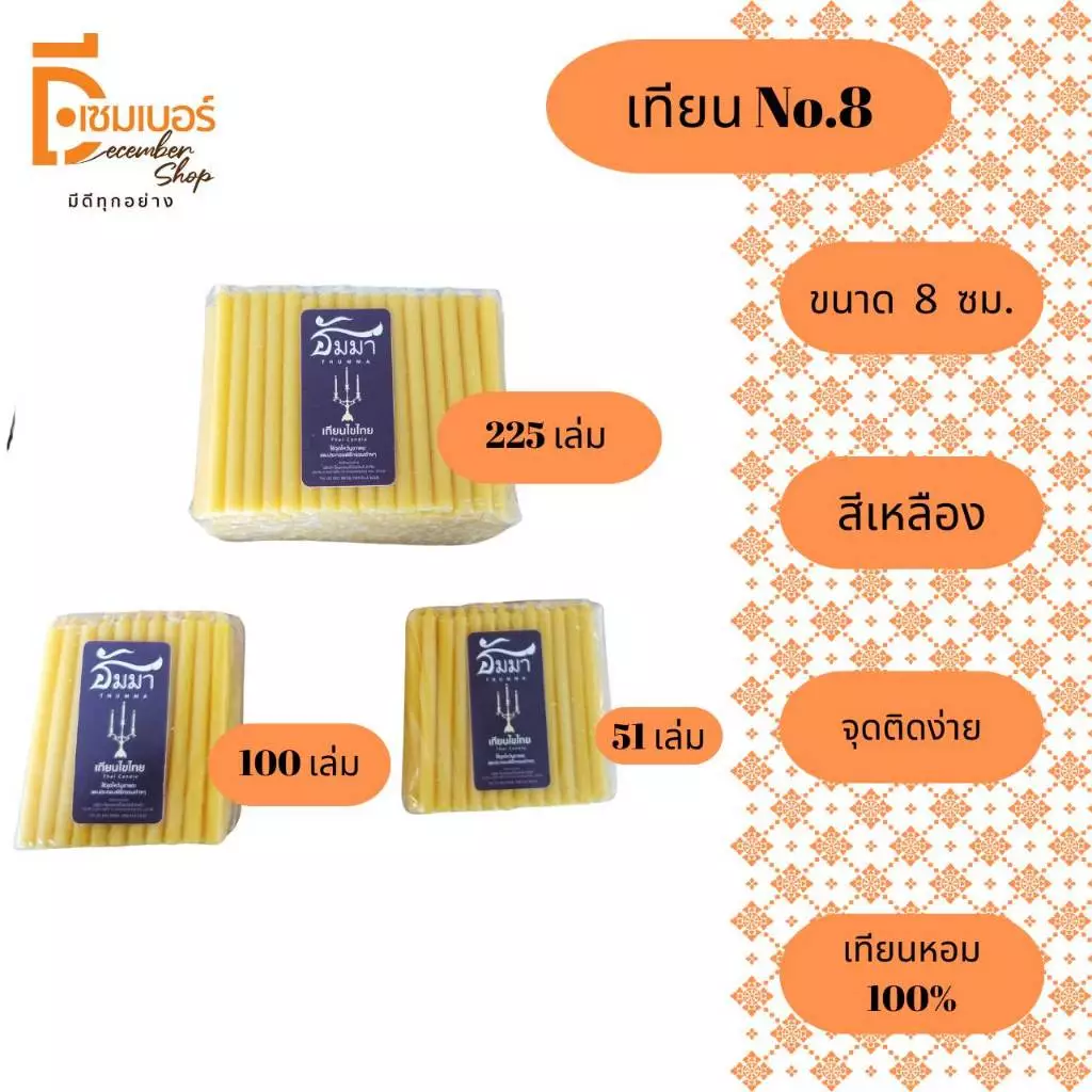 เทียนไหว้พระ เทียนเหลือง เทียนไข ตรา ธัมมา No.8 แพ็ค 225 แท่ง/ 100 แท่ง/ 51 แท่ง