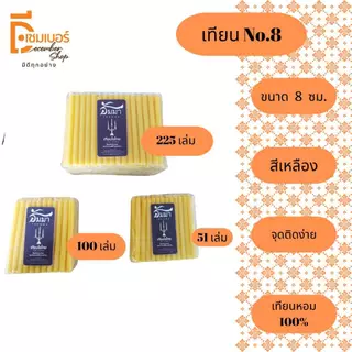 เทียนไหว้พระ เทียนเหลือง เทียนไข ตรา ธัมมา No.8 แพ็ค 225 แท่ง/ 100 แท่ง/ 51 แท่ง