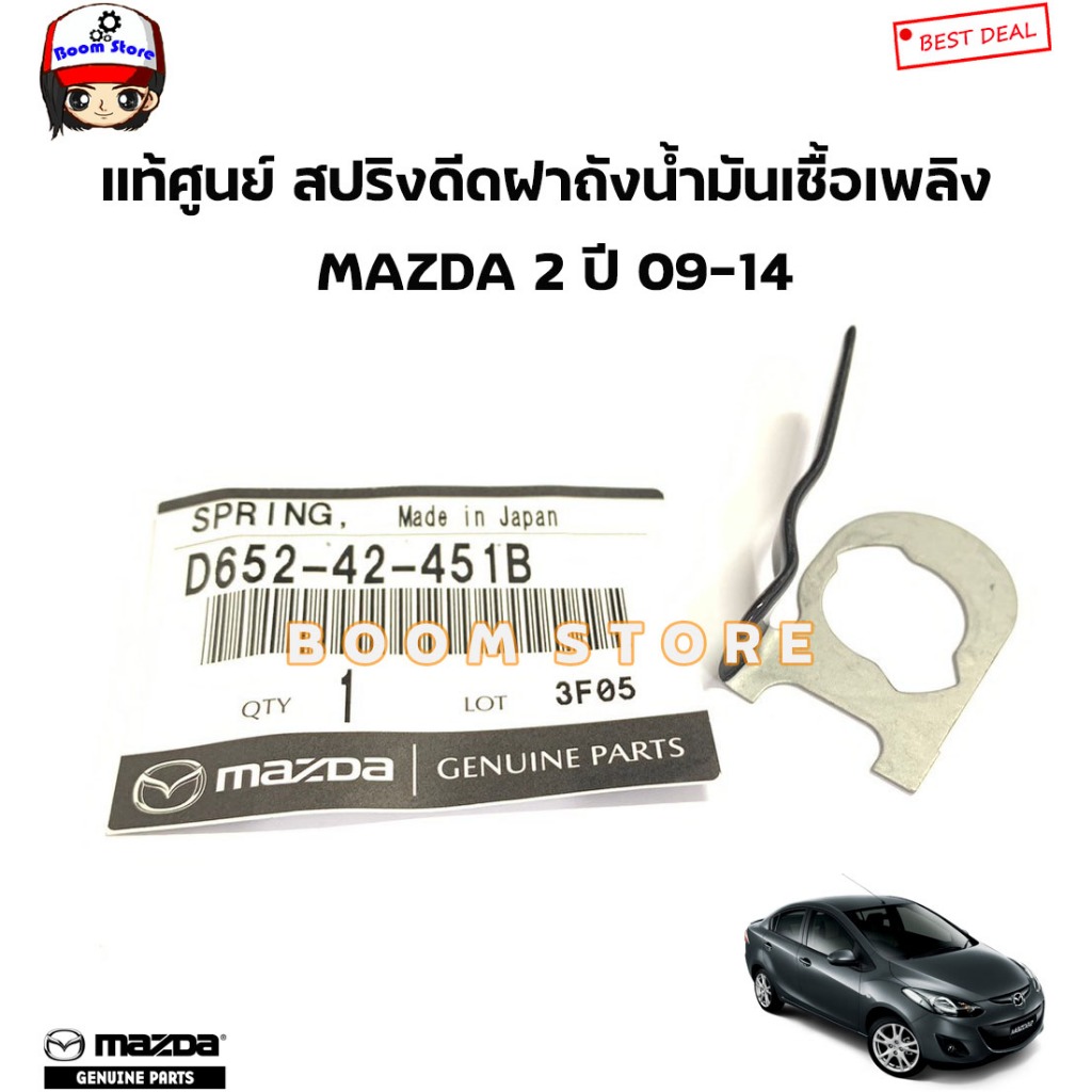 MAZDA แท้ศูนย์ สปริงดีดฝาถังน้ำมันเชื้อเพลิง MAZDA 2 ปี 09-14 รหัสแท้.D65242451B