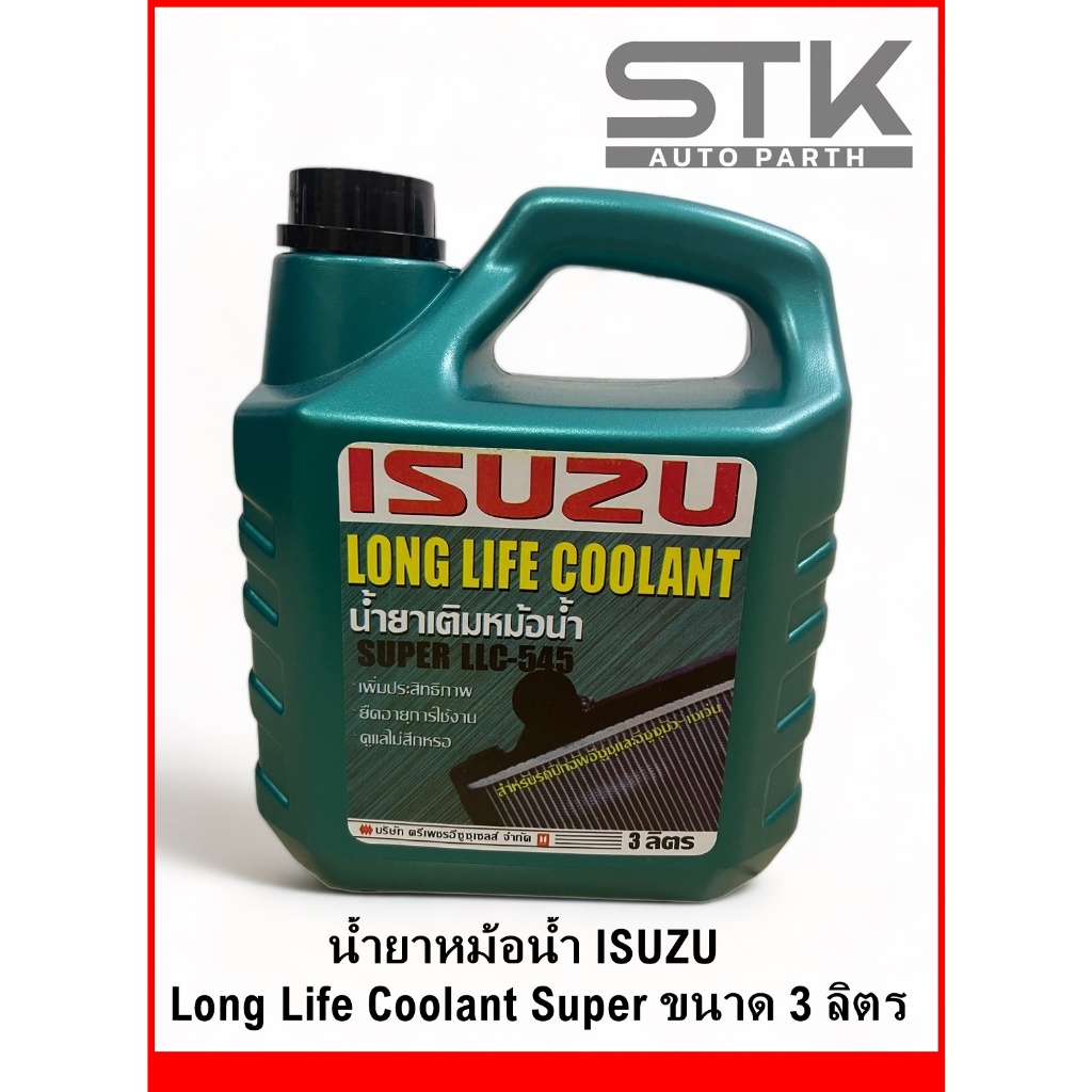 น้ำยาหม้อน้ำ ISUZU ทุกรุ่น Long Life Coolant Super ขนาด 3 ลิตร