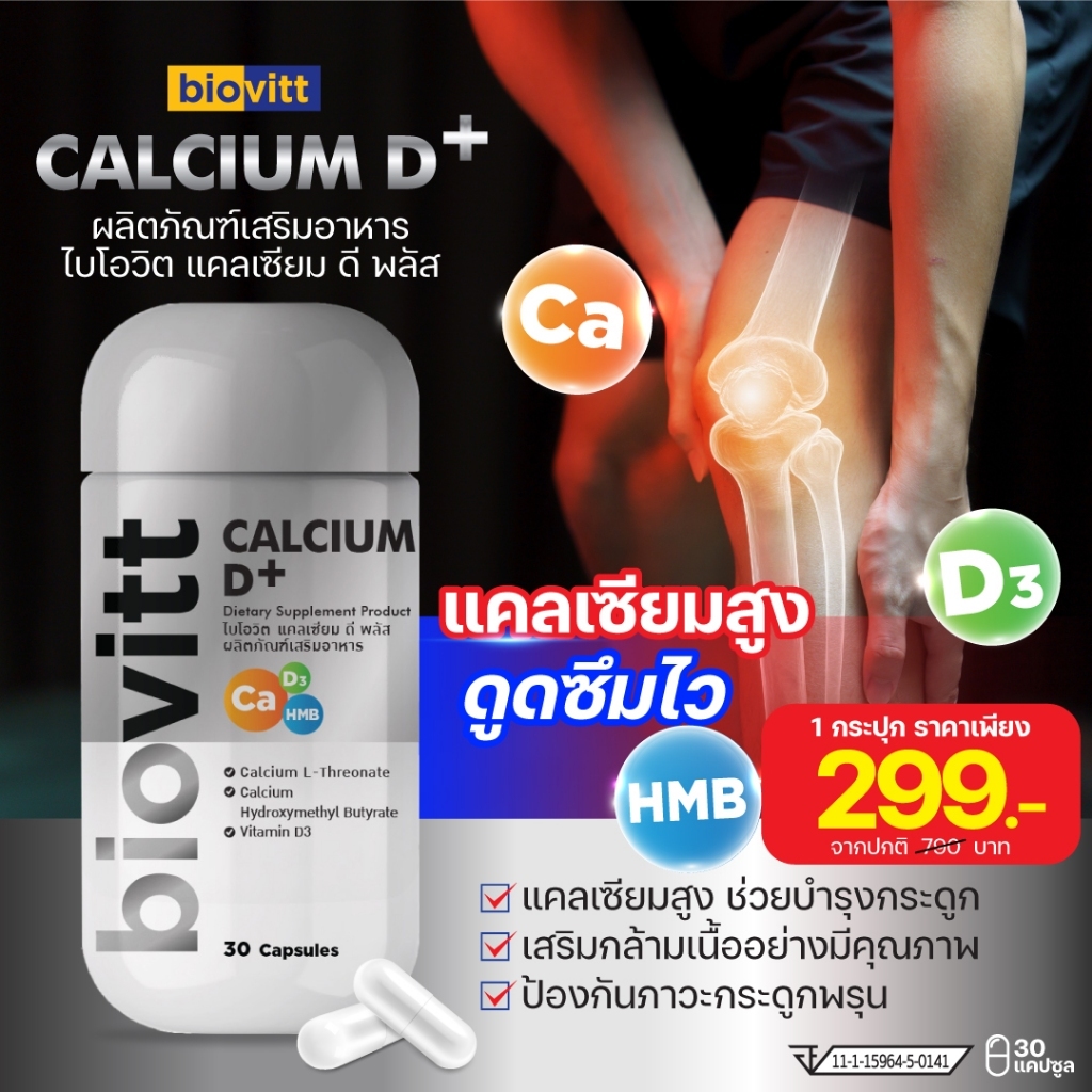 ใหม่ พร้อมส่ง! biovitt Calcium D+ แคลเซียมสูง บำรุงกระดูด ฟื้นฟูข้อต่อ เสริมสร้างมวลกระดูก และมวลกล้ามเนื้อ | 30 เม็ด