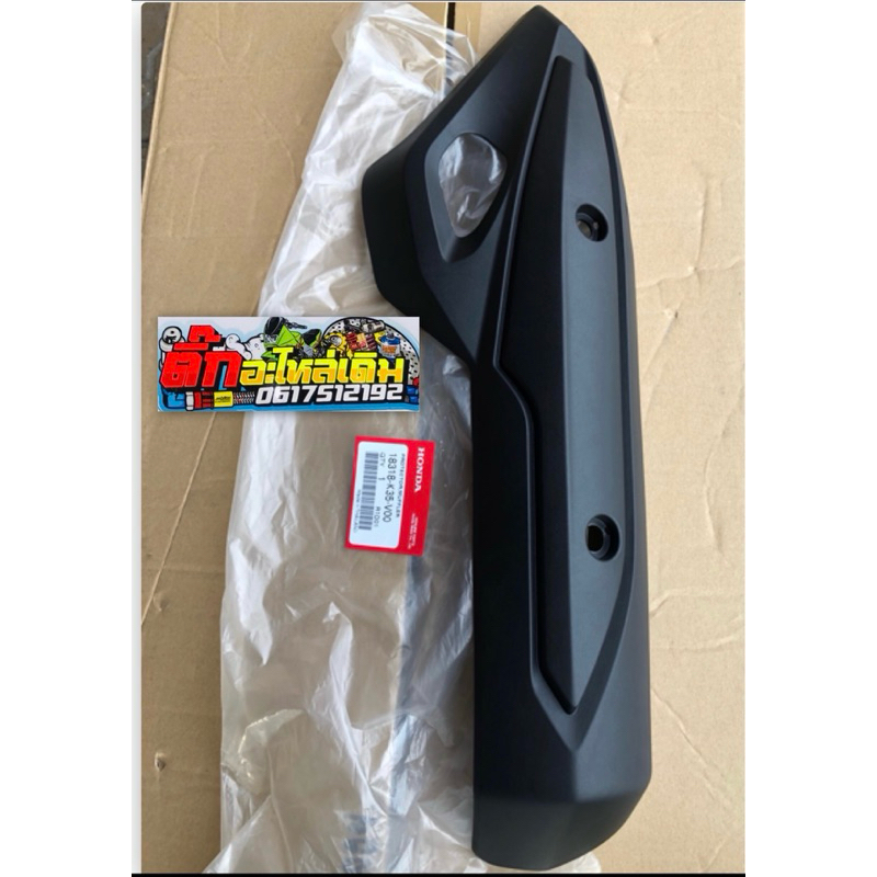 กันร้อนPCX150ปี2014-2017แท้ศูนย์🔹 18318-K35-V00 กันร้อน