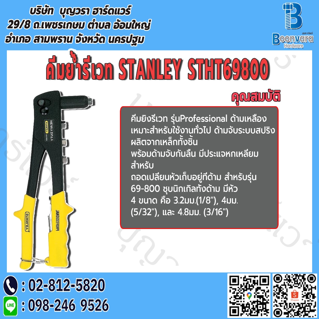 คีมย้ำรีเวท STANLEY STHT69800