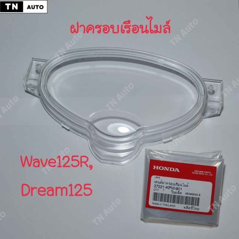 ฝาครอบเรือนไมล์เวฟ125R ดรีม125 แท้ศูนย์