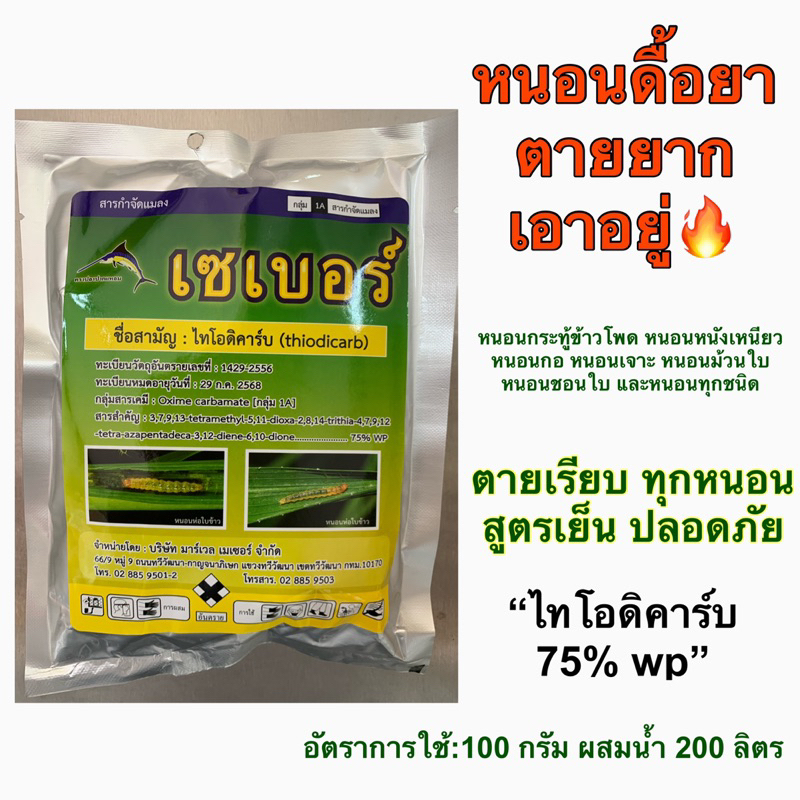 เซเบอร์ ไทโอดิคาร์บ 75%wp กำจัดหนอนดื้อยา หนอนตายยากทุกชนิด หนอนเจาะ หนอนกอ หนอนม้วนใบ ได้หนอนทุกชนิด ใช้ได้กับทุกพืช