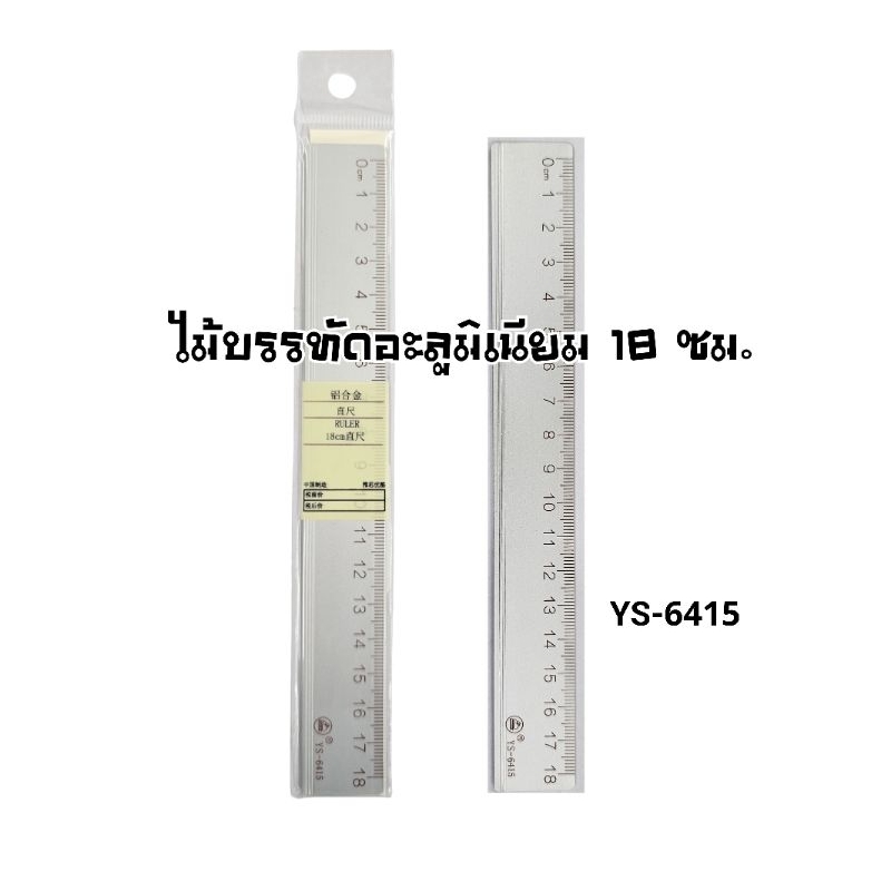 ไม้บรรทัดอะลูมิเนียม YS-6415 ขนาด 18 ซม. (ราคาต่อ 1 ชิ้น)