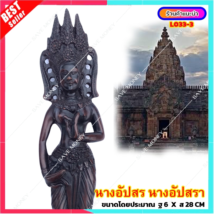 L033-3 อัปสร หรือนางอัปสร นางอัปสรา ยืนรำ