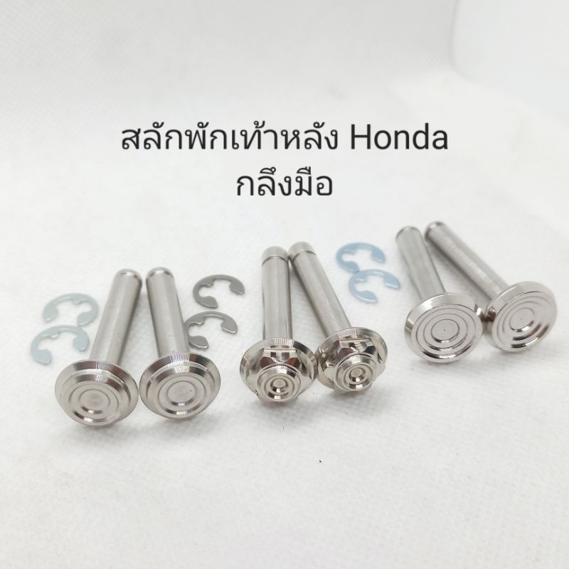 สลักพักเท้าเลส Honda พร้อมกิ๊บ งานกลึงมือ ** ราคาต่อ 1 คู่ **