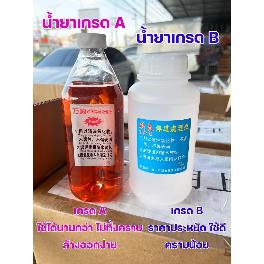 น้ำยา ล้างแนวเชื่อม ล้างรอยเชื่อม สแตนเลส +แปรงล้างรอยเชื่อม (เลือกขนาดแปรงและน้ำยาได้)