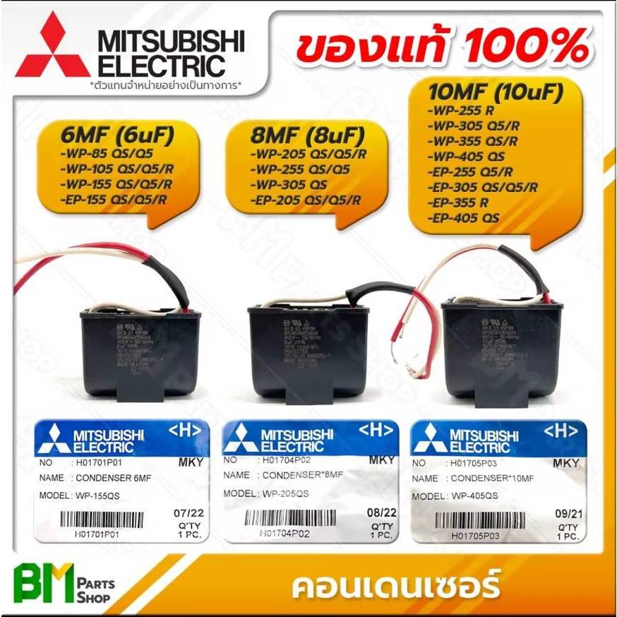 มิตซู (แท้) 6x450V, 8x450V. CAPACITOR คอนเดนเซอร์ คาปาซิเตอร์ แคปรัน แคปสี่เหลี่ยมปั๊มอัตโนมัติมิตซูRU/MS WP-155QS