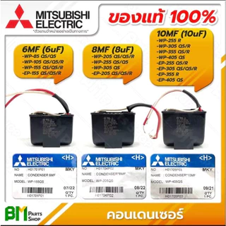 มิตซู (แท้) 6x450V, 8x450V. CAPACITOR คอนเดนเซอร์ คาปาซิเตอร์ แคปรัน แคปสี่เหลี่ยมปั๊มอัตโนมัติมิตซูRU/MS WP-155QS