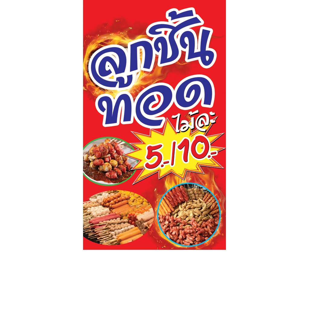 ป้ายไวนิล ลูกชิ้นทอด พื้นแดง แนวนอนและแนวตั้งหน้าเดียวหรือแบบหน้า-หลัง ใช้ติดภายนอกทนทานต่อแดด ลมฝน เจาะรูตาไก่เรียบร้อย