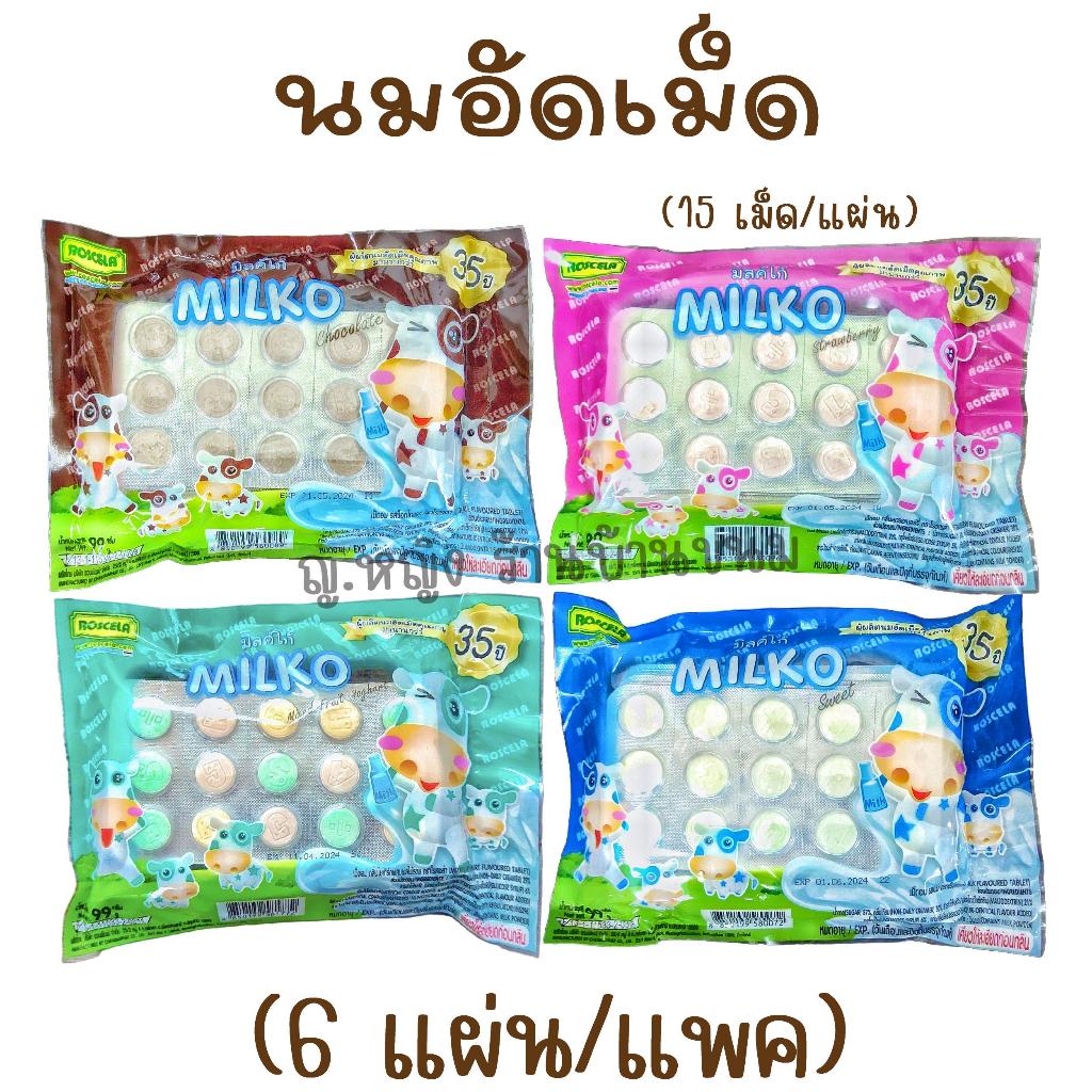 นมอัดเม็ด (1 แพค) (90 เม็ด) รสนม รสช็อก รสสตรอเบอรี่ รสโยเกิร์ต ลูกอม ลูกอมพีวีซี ขนมโบราณ