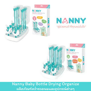 Nanny Baby Bottle Drying Organizer ผลิตภัณฑ์คว่ำขวดนมและอุปก…