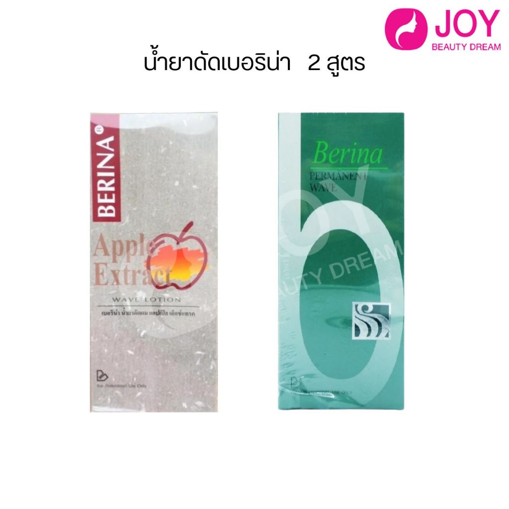 น้ำยาดัดผมเบอริน่า Permanent Wave ดัดเขียว / Apple Extract ดัดแอปเปิ้ล