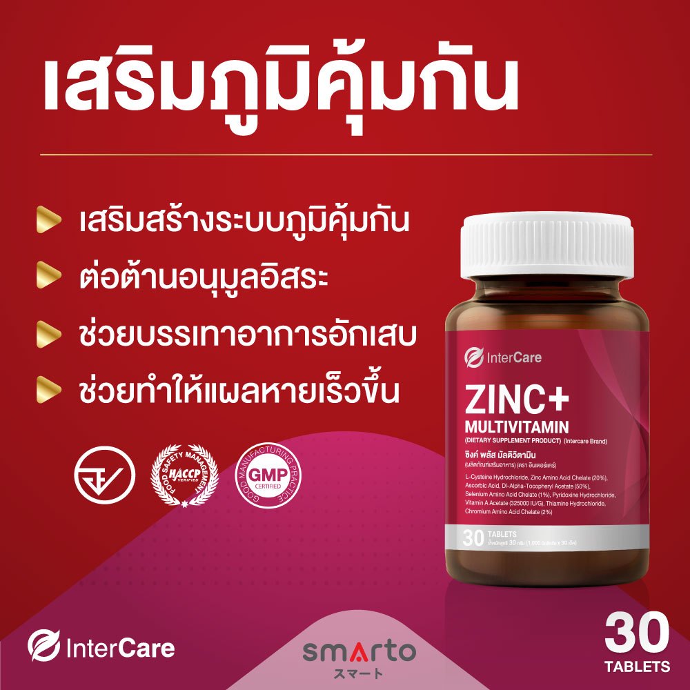 [ของแท้ 100%] InterCare Zinc plus มีวิตามินรวม 8 ชนิด เสริมสร้างผิวพรรณที่กระจ่างใสและสุขภาพดี