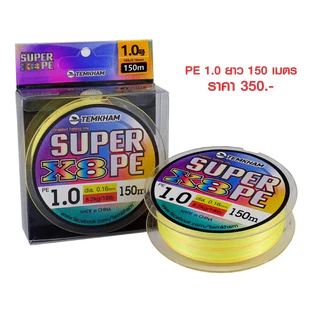 สายพีอี PE ถัก 8 เต็มคำ SUPER PE ซุปเปอร์พีอี ค่ายเต็มคำ