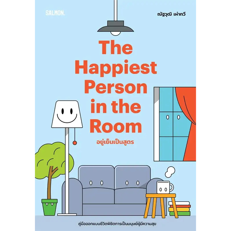 อยู่เย็นเป็นสูตร THE HAPPIEST PERSON IN THE ROOM / ณัฐวุฒิ เผ่าทวี / สำนักพิมพ์ SALMON.จิตวิทยา [0302]