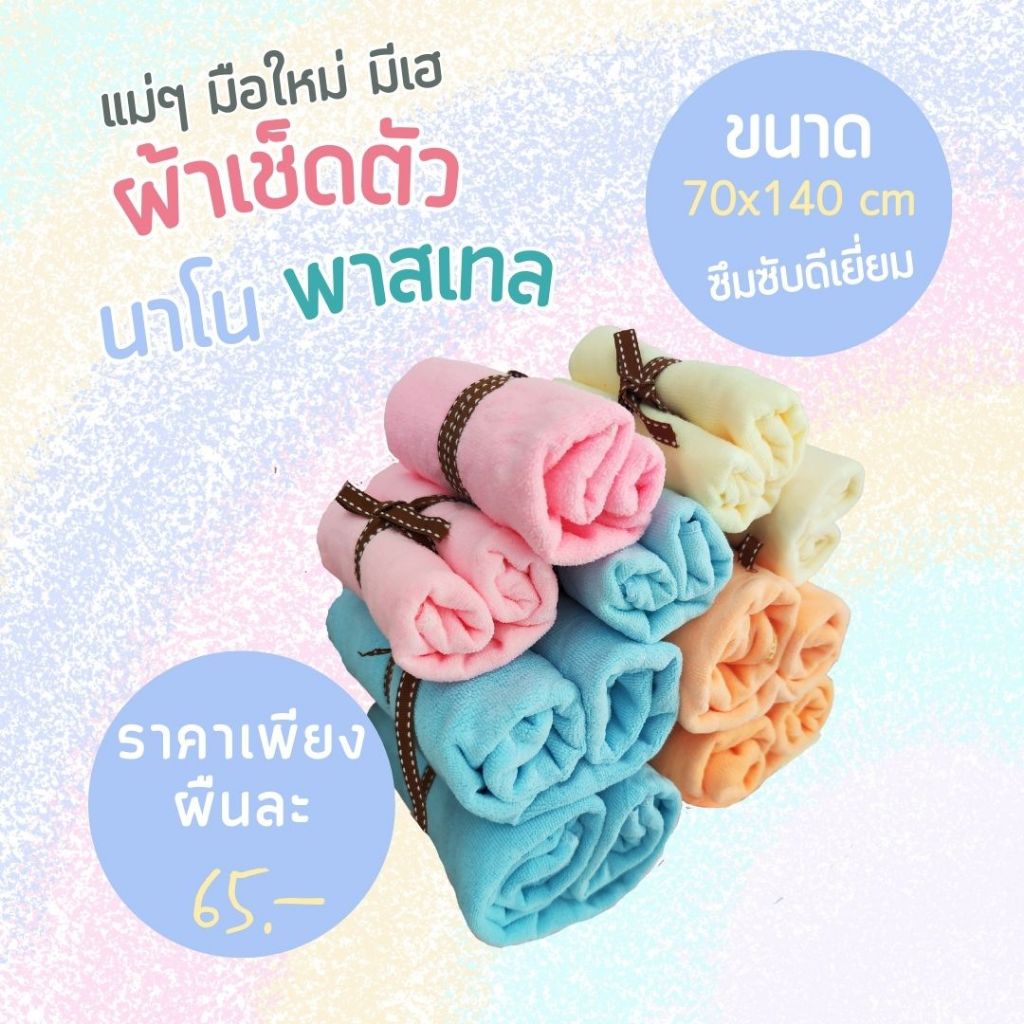 ผ้าเช็ดตัวนาโน สำหรับเด็ก ขนาด 70x140 cm