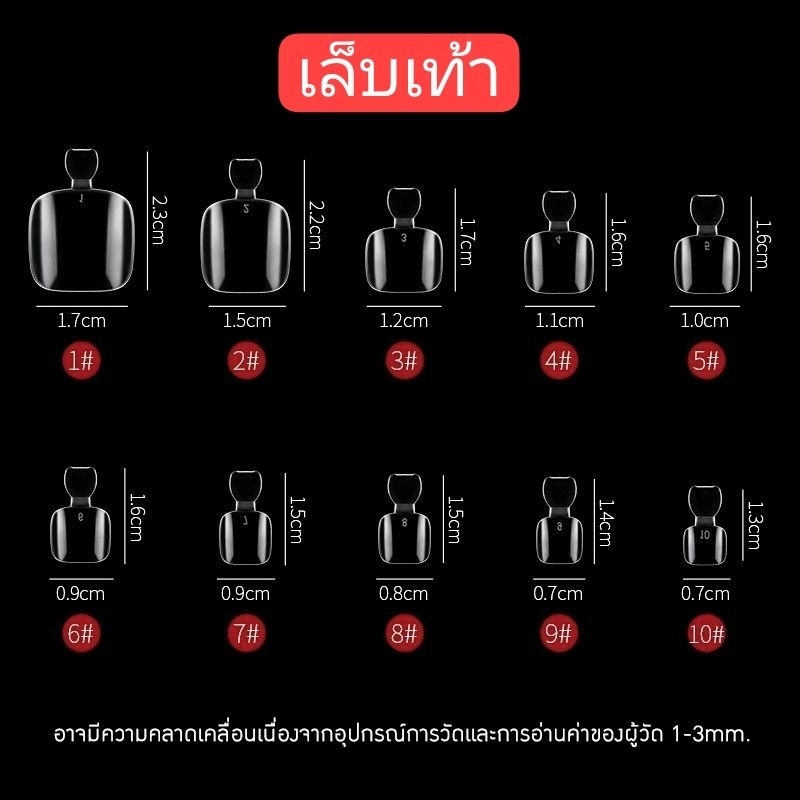 เล็บเท้าปลอม pvc เล็บเท้า แยกเบอร์ ใส/ขุ่น มีหลายเบอร์ให้เลือก