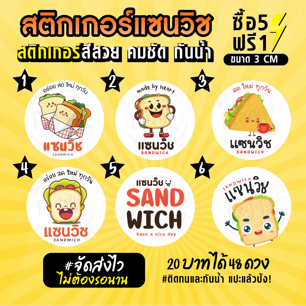ฉลากสินค้าสำเร็จรูป สติกเกอร์ติดแซนวิช sandwich วงกลม ขนาด 3 ซม (48 ดวง)