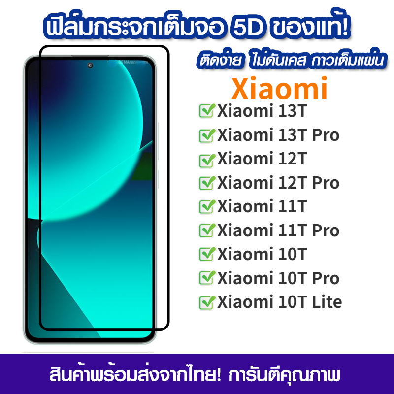 ฟิล์มกระจก Xiaomi 13T Pro 12T 11T 10T Lite แบบเต็มจอ 5D กาวเต็มแผ่น ฟิล์มกระจกเต็มจอ ฟิล์มกระจกนิรภัยเต็มจอ ติดง่าย