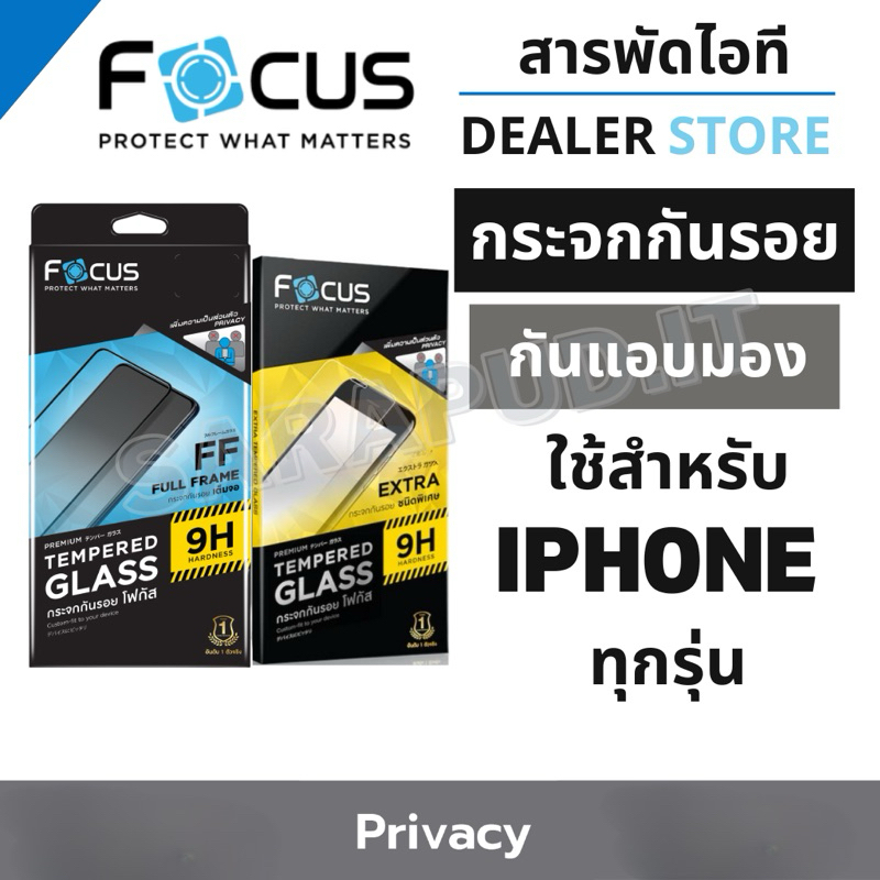 Focus ฟิล์มกระจกเต็มจอกันส่อง กันเผือก ใช้สำหรับiPhoneทุกรุ่น 16Promax 16Pro 16 15ProMax 15Pro 15Plus 15 14ProMax 14Pro