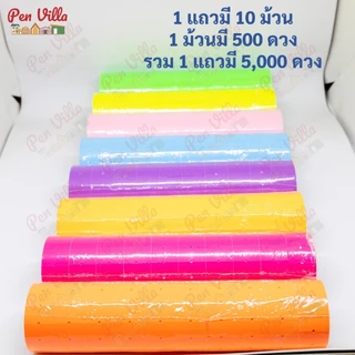 สติ๊กเกอร์ป้ายราคา 1แถว10ม้วน ป้ายราคา สติ๊กเกอร์ตีราคา ป้ายตีราคา กระดาษตีราคา